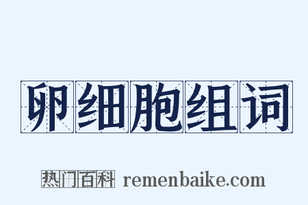 卵细胞组词是什么意思的图片